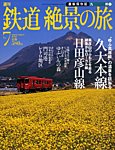 週刊鉄道絶景の旅