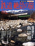週刊鉄道絶景の旅