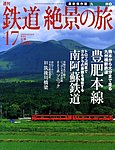 週刊鉄道絶景の旅