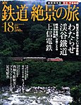 週刊鉄道絶景の旅