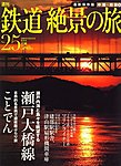週刊鉄道絶景の旅