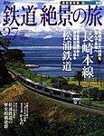 週刊鉄道絶景の旅