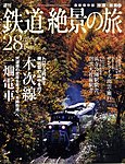 週刊鉄道絶景の旅