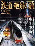 週刊鉄道絶景の旅