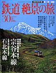週刊鉄道絶景の旅