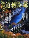 週刊鉄道絶景の旅