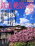 週刊鉄道絶景の旅