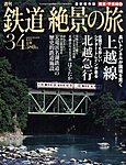 週刊鉄道絶景の旅