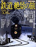 週刊鉄道絶景の旅