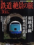 週刊鉄道絶景の旅