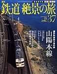 週刊鉄道絶景の旅
