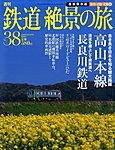 週刊鉄道絶景の旅