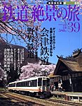 週刊鉄道絶景の旅