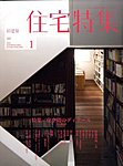 新建築住宅特集