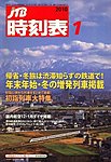 JTB時刻表