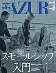 船の旅AZUR(アジュール)