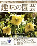 NHK趣味の園芸