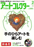 アートコレクター