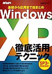 WindowsXPSP3徹底活用テクニック