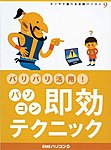 バリバリ活用！パソコン即効テクニック