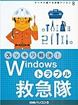 スッキリ解決！Windowsトラブル救急隊