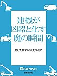 建設事故2007建機が凶器と化す魔の瞬間