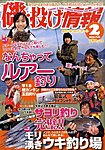 磯・投げ情報