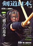 剣道日本