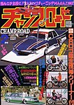 チャンプロード