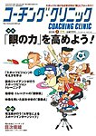 コーチングクリニック