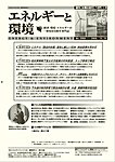 エネルギーと環境