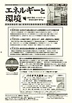 エネルギーと環境