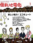 住まいと電化