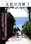 月刊　文化庁月報