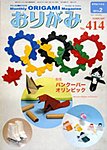 月刊おりがみ