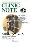 CLINIC NOTE（クリニックノート） No.54