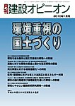月刊建設オピニオン