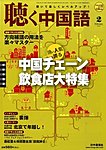 聴く中国語（ＣＤ＋ＤＶＤ付き）