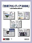 技術フロンティア2008