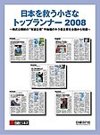 日本を救う小さなトップランナー2008