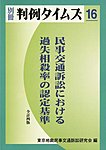 民事交通訴訟における過失相殺率の認定基準[全訂4版]　別冊判例タイムズ16号