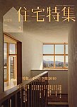 新建築住宅特集