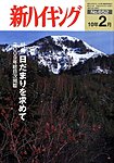 新ハイキング