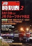 JTB時刻表