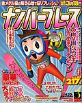 ナンバープレース