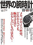 世界の腕時計