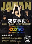 ROCKIN’ON JAPAN（ロッキング・オン・ジャパン）