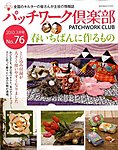 パッチワーク倶楽部