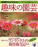 NHK趣味の園芸