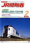 JR時刻表